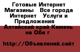 Готовые Интернет-Магазины - Все города Интернет » Услуги и Предложения   . Алтайский край,Камень-на-Оби г.